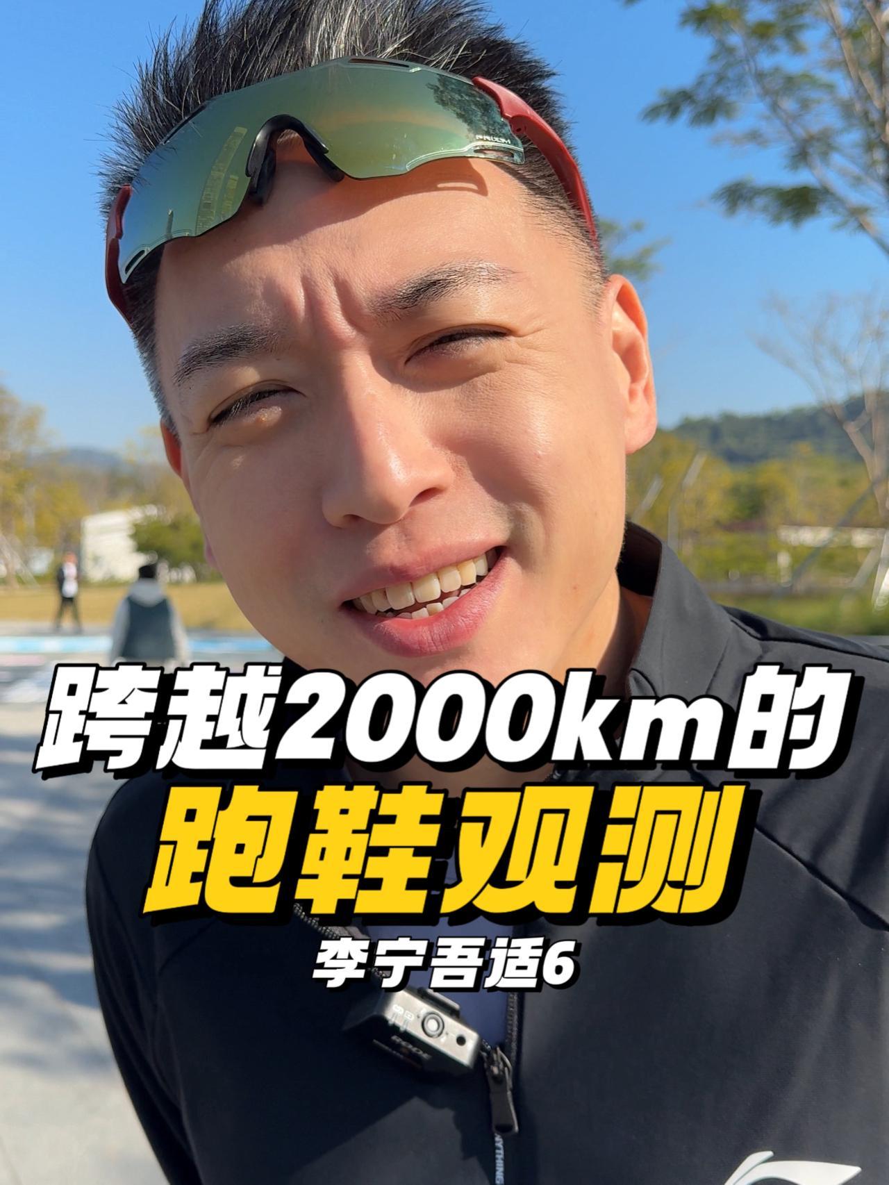 飞行2000多公里,跑了个5公里,就为了观测这双鞋——李宁吾适6,很白很好看